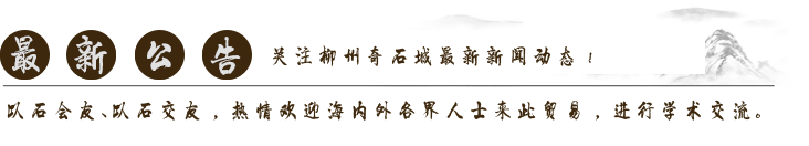 地矿奇石