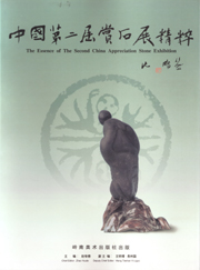 中国第二届赏石展精粹